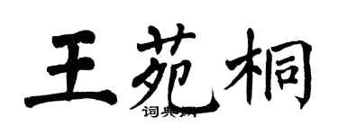 翁闓運王苑桐楷書個性簽名怎么寫