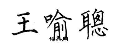 何伯昌王喻聰楷書個性簽名怎么寫
