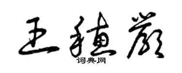 曾慶福王穗嚴草書個性簽名怎么寫