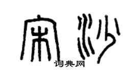 曾慶福宋沙篆書個性簽名怎么寫