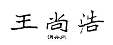 袁強王尚浩楷書個性簽名怎么寫