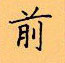 顧仲安寫的硬筆楷書前