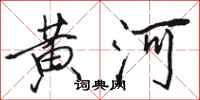 駱恆光黃河行書怎么寫