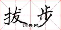 侯登峰拔步楷書怎么寫