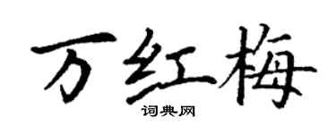 丁謙萬紅梅楷書個性簽名怎么寫
