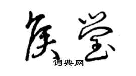曾慶福侯瑩草書個性簽名怎么寫