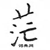 鄧散木寫的硬筆楷書茫