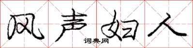 龐中華風聲婦人行書怎么寫