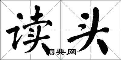 翁闓運讀頭楷書怎么寫