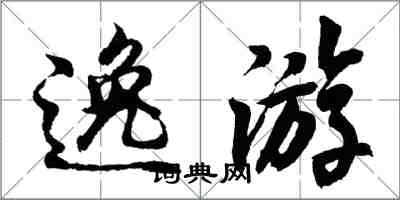 胡問遂逸遊行書怎么寫