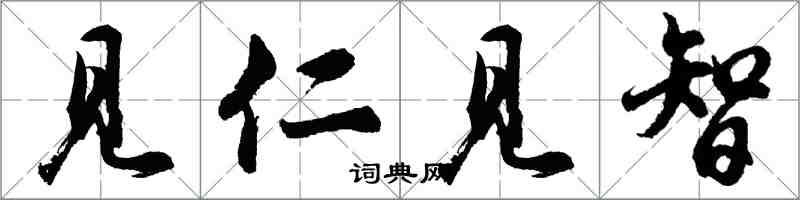 胡問遂見仁見智行書怎么寫