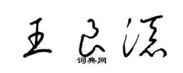 梁錦英王良添草書個性簽名怎么寫