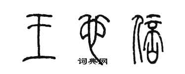 陳墨王也倍篆書個性簽名怎么寫