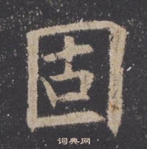 九成宮醴泉銘中歐陽詢的寫法