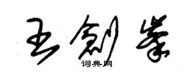 朱錫榮王創峰草書個性簽名怎么寫