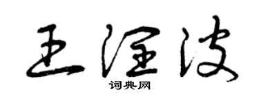 曾慶福王潤波草書個性簽名怎么寫