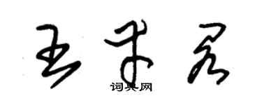 朱錫榮王幸閣草書個性簽名怎么寫