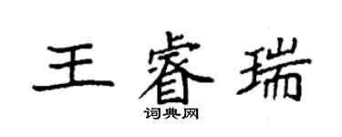 袁強王睿瑞楷書個性簽名怎么寫