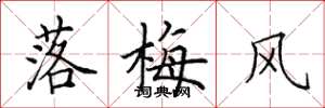 田英章落梅風楷書怎么寫