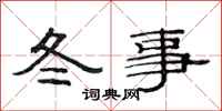 范連陞冬事隸書怎么寫