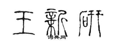 陳聲遠王新研篆書個性簽名怎么寫