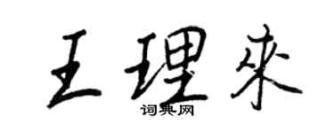 王正良王理來行書個性簽名怎么寫