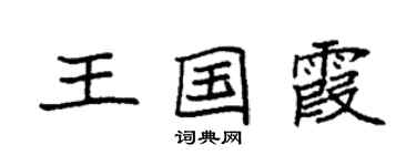 袁強王國霞楷書個性簽名怎么寫