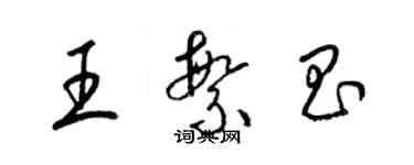 梁錦英王繁昌草書個性簽名怎么寫