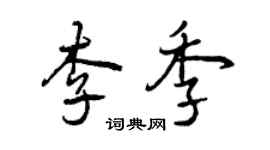 曾慶福李季行書個性簽名怎么寫