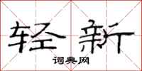 范連陞輕新隸書怎么寫