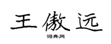 袁強王傲遠楷書個性簽名怎么寫