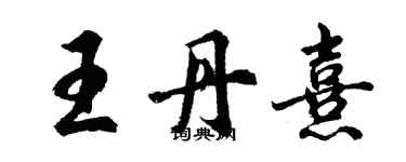 胡問遂王丹熹行書個性簽名怎么寫