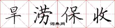 田英章旱澇保收楷書怎么寫