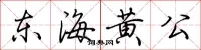 荊霄鵬東海黃公行書怎么寫
