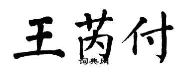 翁闓運王芮付楷書個性簽名怎么寫