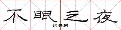 范連陞不眠之夜隸書怎么寫