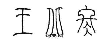 陳墨王北冬篆書個性簽名怎么寫