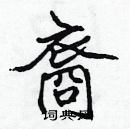 張標寫的硬筆楷書裔