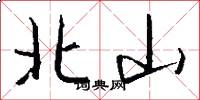 北山怎么寫好看
