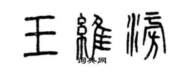 曾慶福王維澎篆書個性簽名怎么寫