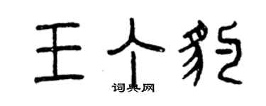曾慶福王丁豹篆書個性簽名怎么寫