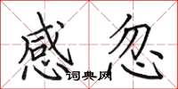 田英章感忽楷書怎么寫