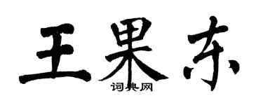 翁闓運王果東楷書個性簽名怎么寫