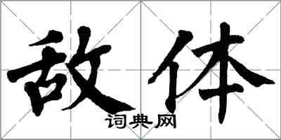 翁闓運敵體楷書怎么寫