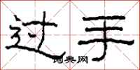 柯春海過手隸書怎么寫