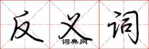 荊霄鵬反義詞行書怎么寫