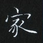姜浩寫的硬筆楷書家