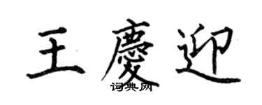 何伯昌王慶迎楷書個性簽名怎么寫