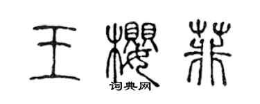 陳聲遠王櫻菲篆書個性簽名怎么寫