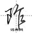 田英章寫的硬筆行書阼